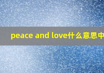 peace and love什么意思中文